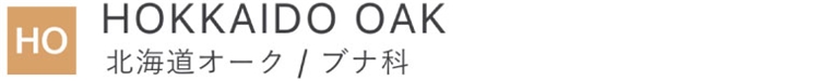 HOKKAIDO OAK/北海道オーク/ブナ科