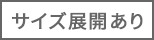 サイズ展開あり